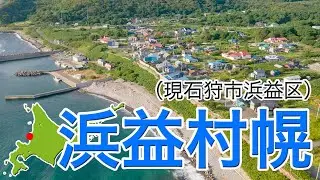 浜益村幌（現石狩市浜益区）【ドローン4K撮影】#幌　#浜益村　#石狩市