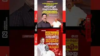 Najeeb Kanthapuram responded to SNDP Vellappally Natesan | CPIM | MV Govindan | cpi | viral news