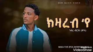 New tigrigna music by waka | kzareb eye | ሓዱሽ ትግርኛ  ሙዚቃ  ክዛረብ  'የ