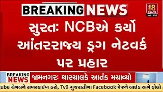 NCB Smashes Interstate Drug Network in Surat! Secret Lab Busted, ₹10 Cr Drugs Seized | TV9Gujarati