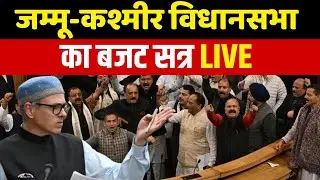 Jammu and Kashmir Assembly Budget Session 2026 LIVE | CM Omar Abdullah |BJP | NC | PDP | NBT