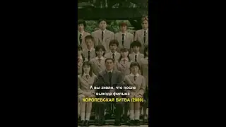А вы знали, что после выхода фильма КОРОЛЕВСКАЯ БИТВА (2000)...