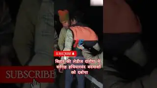 कट्टा_के_साथ_गिरफ्तार😱#viral #trending #news #bihar #big #update #afasttv