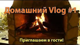 🇺🇦 Домашний Vlog #1. Вечер пятницы у мангала. OK-TV