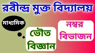Rabindra Mukta Vidyalaya Madhyamik Physical Science Syllabus | Rabindra Mukta Vidyalaya Madhyamik 