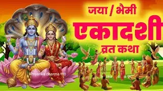 एकादशी व्रत कथा Ekadashi vrat katha एकादशी की कथा Ekadashi ki katha jaya ekadashi vrat katha
