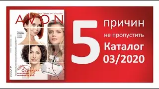Видео. 5 причин не пропустить Каталог 03/2020