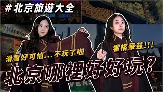 北京滑雪攻略、環球影城淡季旺季票價差超爆多💰｜北京休閒娛樂好去處：劇本殺、王府井、什剎海、Sports Monster、狸貓咖啡廳
