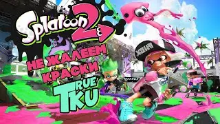Splatoon 2  / Сплатун 2 #7   Красим Все! Стрим Морепродуктов!