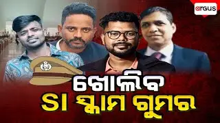 🔴Big Breaking Live | SI ସ୍କାମ୍‌ରେ CBI ଚାର୍ଜସିଟ୍ | Police SI Exam Scam | Argus News