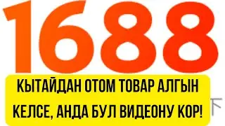 1688 САЙТЫНА РЕГИСТРАЦИЯ БОЛУУ. Ссылка учун коменттариге тел.ном.калтырыныз&hearts;️