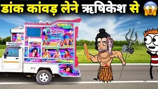 गधडिया की टीम गई डांक कांवड़ लेने ऋषिकेश&nbsp;😱 gadariya ki video | Comedy Video | @tweenwonder7589