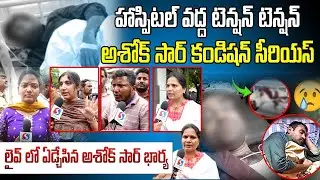Ashok Sir Wife Cries At Osmania Hospital || Ashok Sir Health Condition || Revanth Reddy || Signal TV