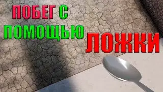 КОПАЕМ ВЫХОД С ПОМОЩЬЮ ЛОЖКИ!