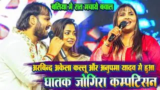 #Anupma_Yadav और #Kallu की वायरल जोड़ी मे रात बलिया मे हुआ ~ घातक जोगीरा कंपटीशन