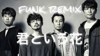 君という花／ASIAN KUNG FU GENERATION funk remix