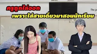 ละครสั้น ครูถูกไล่ออก เพราะใส่สายเดี่ยวมาสอนนักเรียน