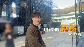 260104 커춘 웨이보 KECHUN WEIBO VLOG VIDEO