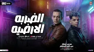 مزمار الضربه الارضيه 2026 ( عبد الله المنشار و محمد اوشا ) طلعات حظ هتكسر السماعات _ شعبي حظ 2026