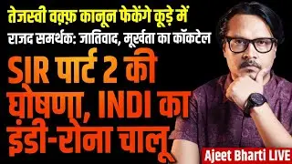 SIR Phase 2 Coming, INDI Cried Hard | RJD, Tejashwi Goes Hard-Selling Pro-Islam | Ajeet Bharti LIVE