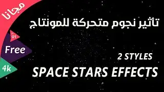 نجوم متحركة للمونتاج - Free Video Background Stars Space