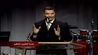 نتائج مريرة للخطية - خدمة الطبيب العظيم - عظات الأخ عادل عبد الملاك