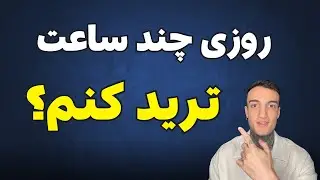 روزی چند ساعت و به چه شکل ترید کنیم - آموزش معامله گری