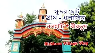 ছোট্ট সুন্দর গ্রাম-ধলাসিন। নলহাটী।বীরভূম।Dholasin।Nalhati।Birbhum#Birbhum Village Vlog#VillageVlog।