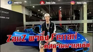 ZauZ Ep.47 ตอน ZauZ พาซิ่ง Ferrari ที่สนามแข่งรถมาเลเซีย