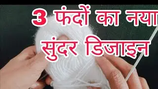 सिर्फ 3 फंदे का नया डिजाइन / single colour sweater design for baby/ knitting design for ladies koti 