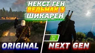 Next Gen The Witcher 3 - ЭТО ВЕЛИКОЛЕПНО!