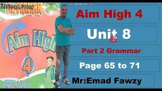 Aim High 4 unit 8 part 2 الجزء الثاني شرح القواعد الوحده الثامنه منهج إيم هاي