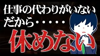 仕事の代わりがいないから休めないのは異常すぎる