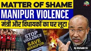 Manipur Violence: Ministers and MLAs' Houses Looted | CM Biren Singh Responds | Adda247
