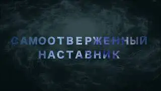 Самоотверженный наставник. Беседы о суфийском пути. Джавад Нурбахш