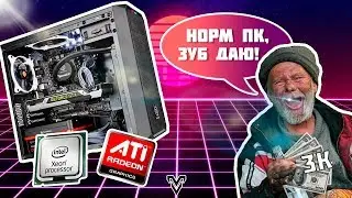 БомжПК за 3к! I Что тянет бюджетный комп?