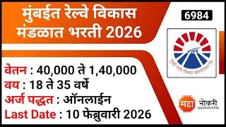 मुंबईत रेल्वे विकास मंडळात भरती 2026 | Mumbai Railway Vikas Corporation Recruitment 2026