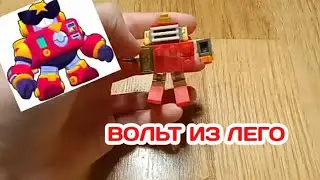 ВОЛЬТ ИЗ ЛЕГО (Brawl Stars)