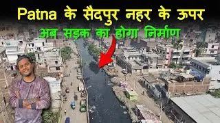 Patna के सैदपुर नहर के ऊपर सड़क का काम शुरू हो गया है | Patna Saidapur Nala Update | Candyman Vlog