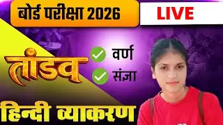 Bihar Board Class 10th PYQ Hindi Vyakran 2026 |17 फरवरी के लिए हिंदी व्याकरण || PART -1