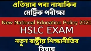 Assam new education policy 2022|| new education policy implement in Assam