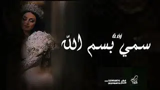 زفه سمي بسم الله  - اجمل زفة عروس ( حصري ) 2025