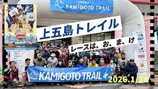 【上五島トレイル】2026大会レポート