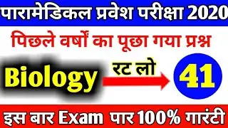 Bihar Paramedical vvi Question 2020,Biology imprtant Question Paramedical Exam (PM/PMD), Bihar/Up
