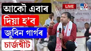 TV9 ASSAM LIVE | চানমাৰিৰ নিজা বাসগৃহৰত সংবাদমেল সম্বোধন ৰাইজৰ দলৰ সভাপতি অখিল গগৈৰ