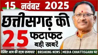 छत्तीसगढ़ 15 नवंबर 2025 के मुख्य समाचार : Cg Mukhya Samachar Today, Media Chhattisgarh