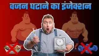 Ozempic Injection की पूरी कहानी!!!