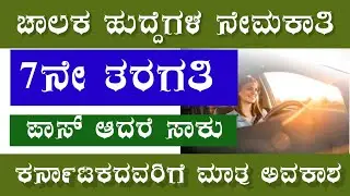 7th Pass Jobs Vacancy In Karnataka | Driver Got Jobs 2023 | Karnataka Driver Govt Jobs 2023