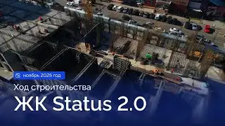 Ход строительства ЖК Status 2.0 - ноябрь 2025