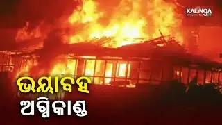 2 cow and 32 goats burnt alive as Fire Engulfs shed in Balasore || KalingaTV